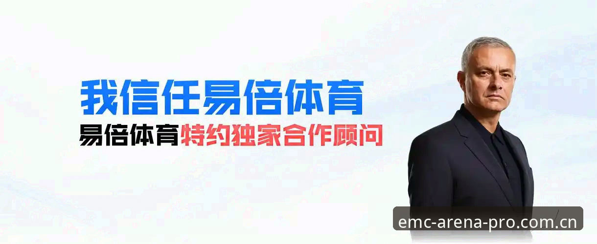 emc体育如何注册完整指南：从下载到投注一步到位