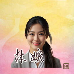 林婉