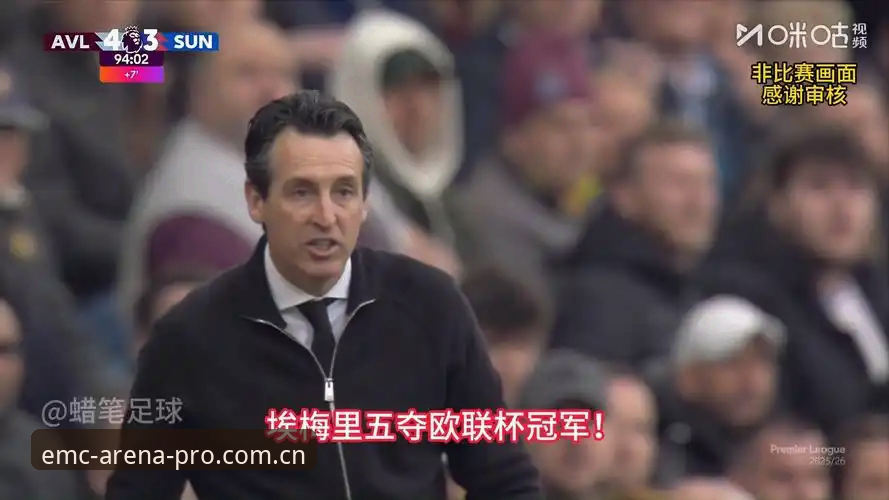 易倍体育体育娱乐2026最新版本 阿斯顿维拉欧联杯夺冠深度评测:30年冠军荒终结背后的战术革命